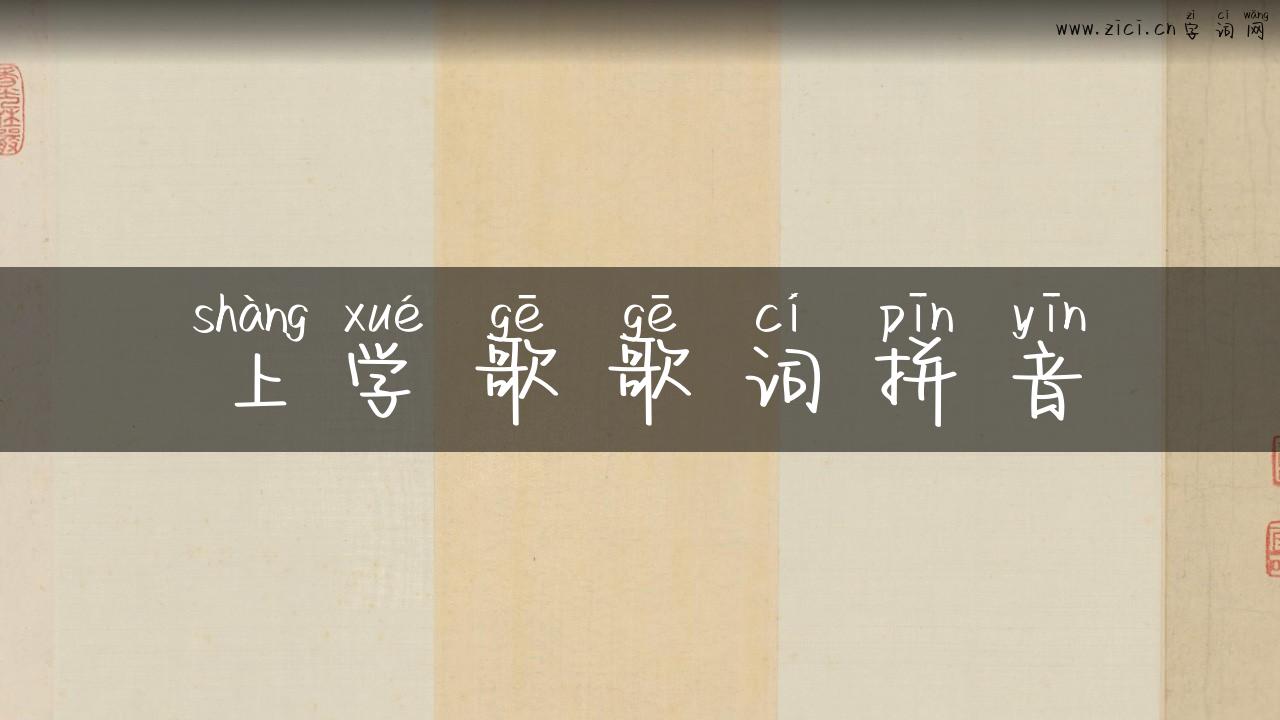 上学歌歌词拼音