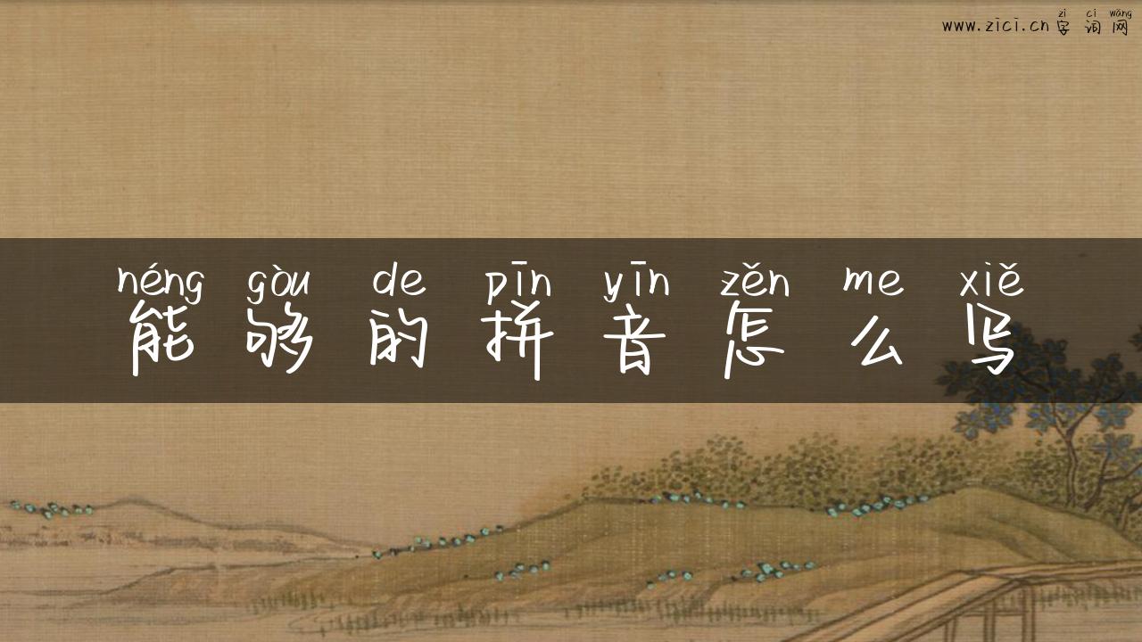 能够的拼音怎么写