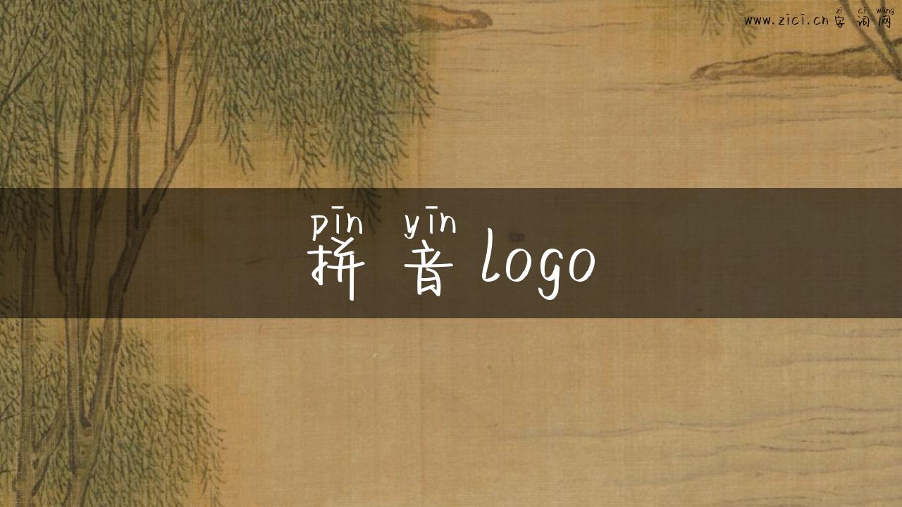 拼音logo