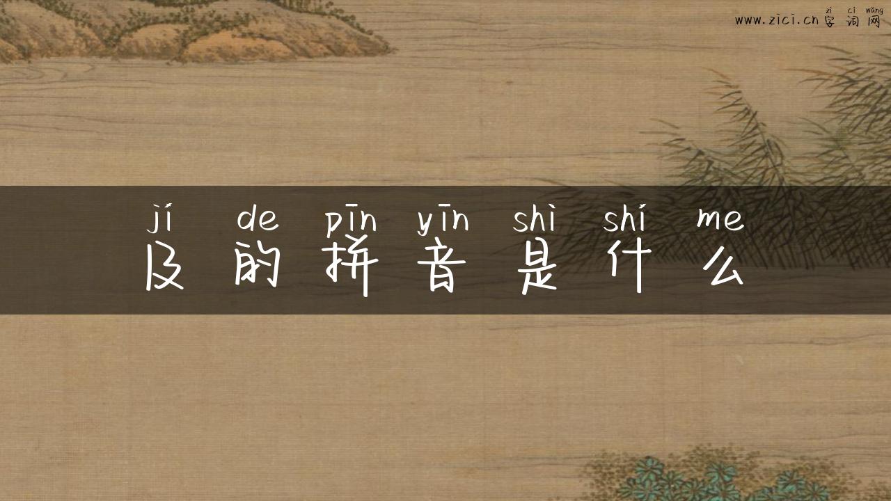 及的拼音是什么