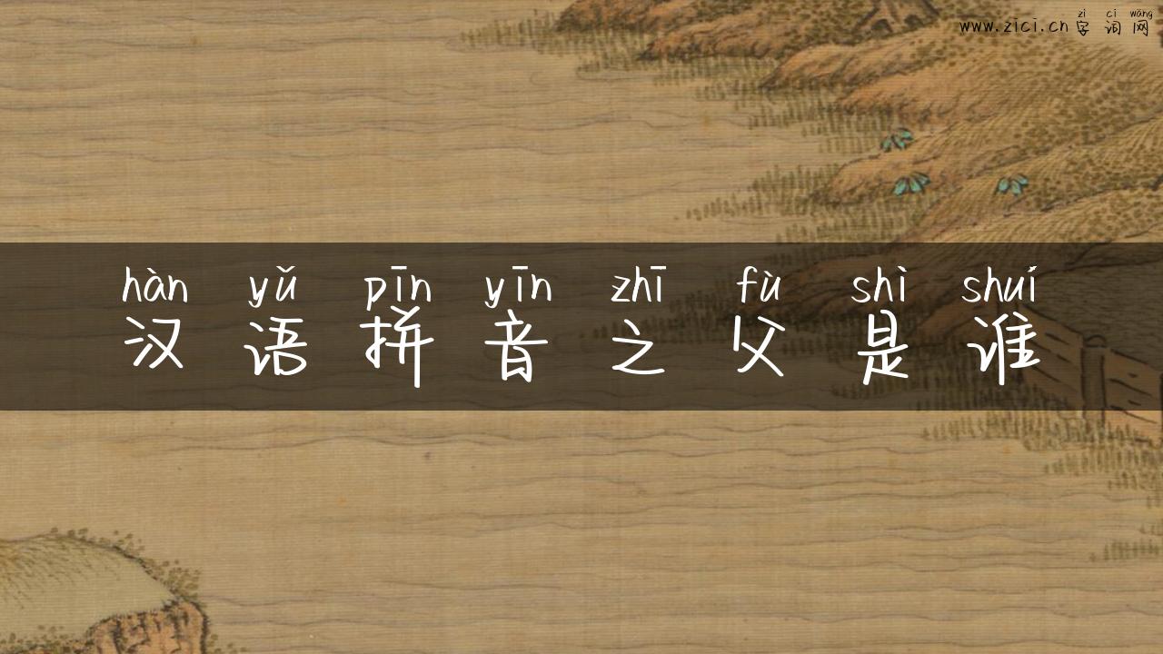汉语拼音之父是谁