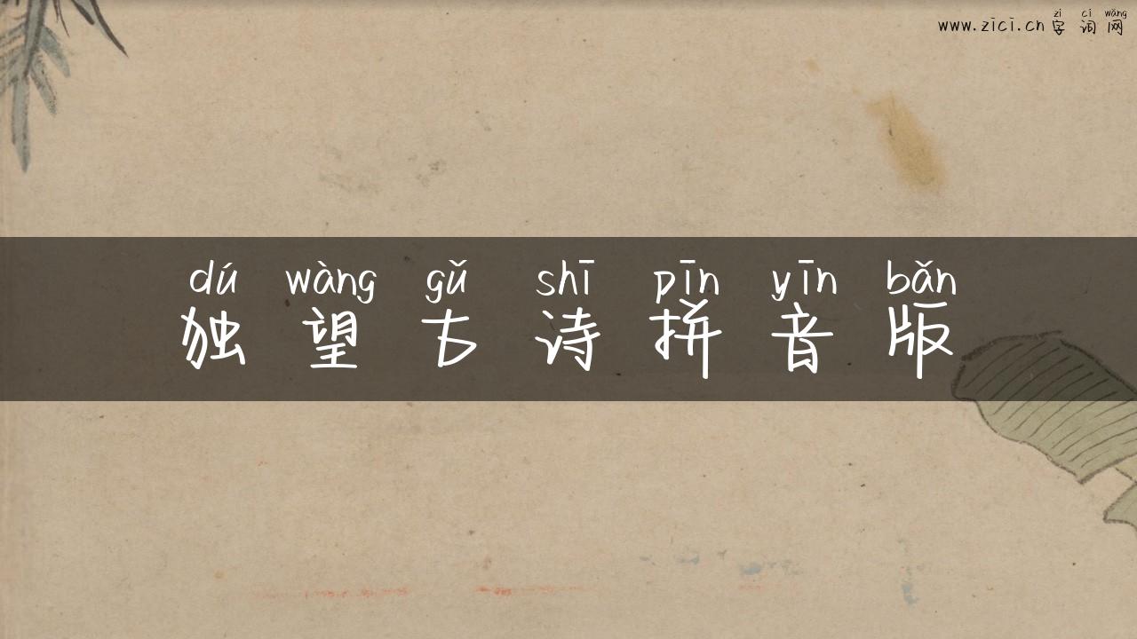 独望古诗拼音版