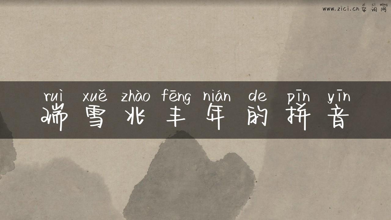 瑞雪兆丰年的拼音