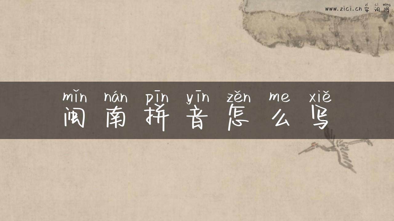 闽南拼音怎么写