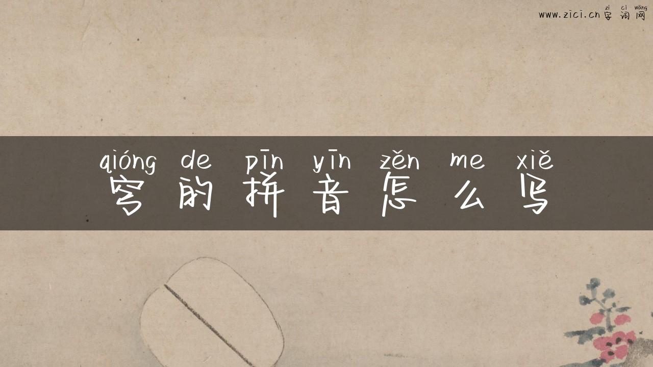 穹的拼音怎么写