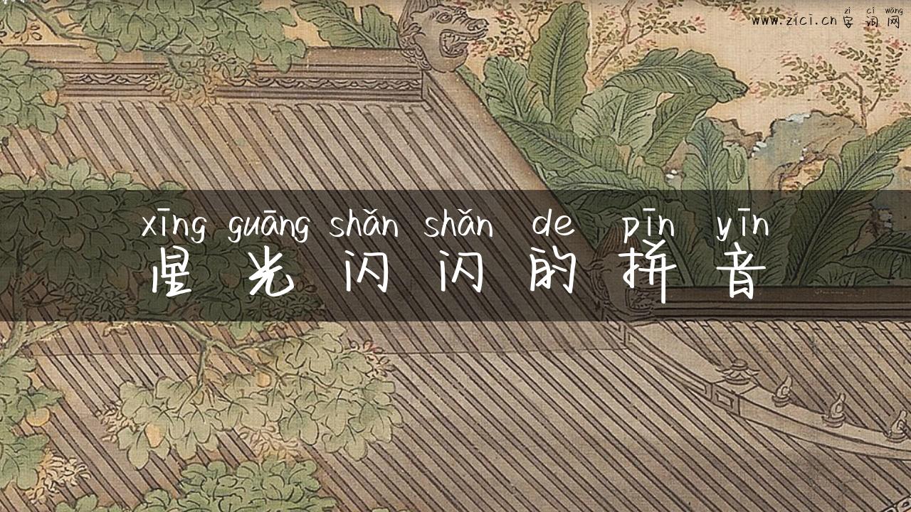 星光闪闪的拼音