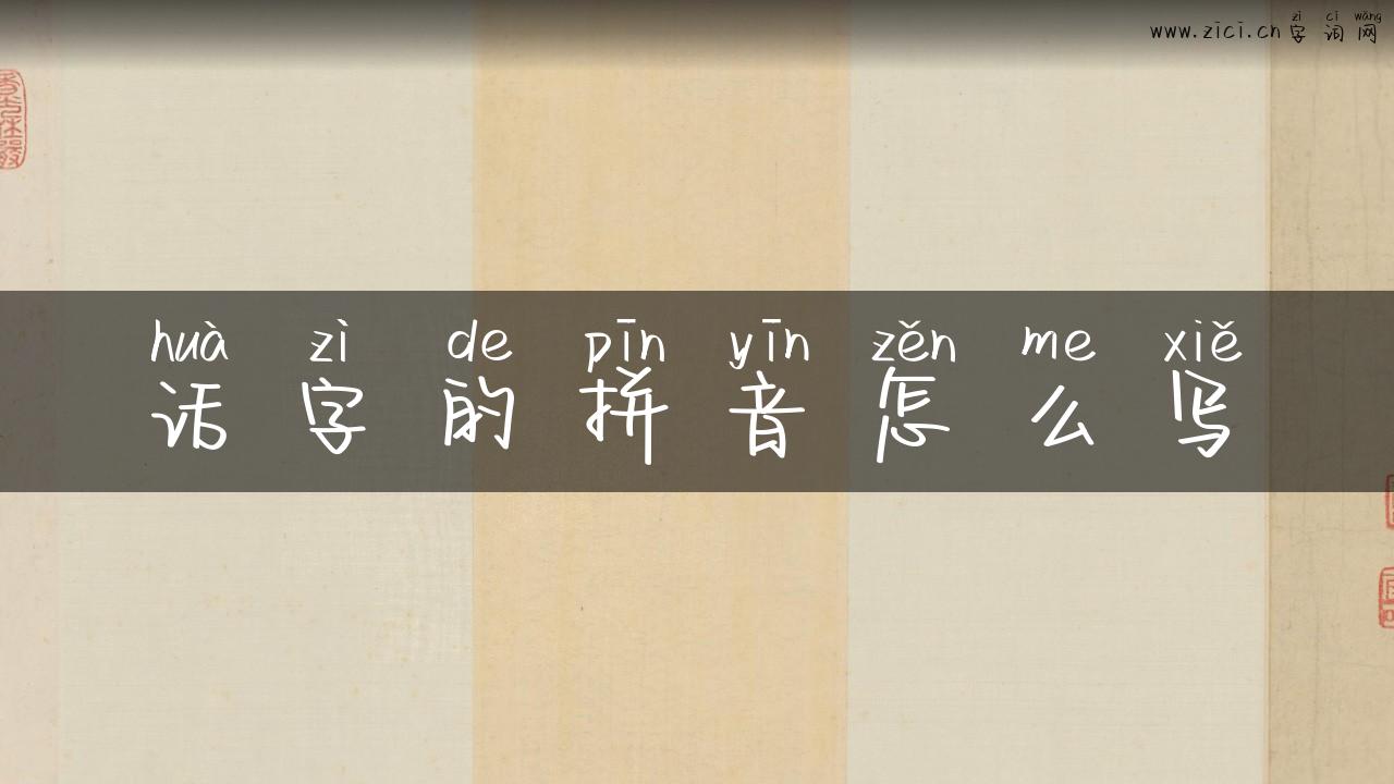 话字的拼音怎么写