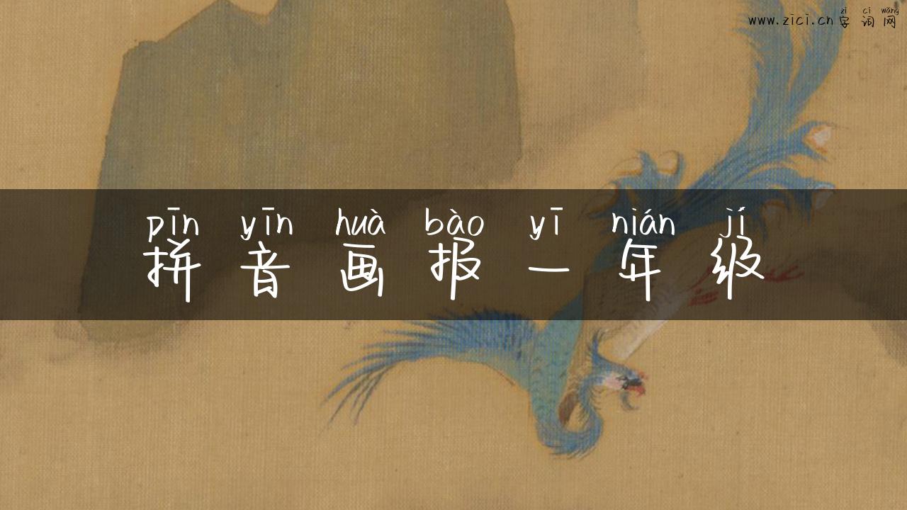 拼音画报一年级
