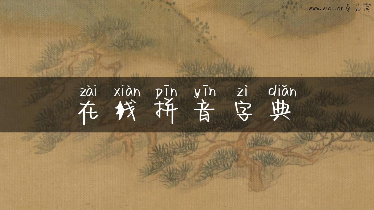 在线拼音字典