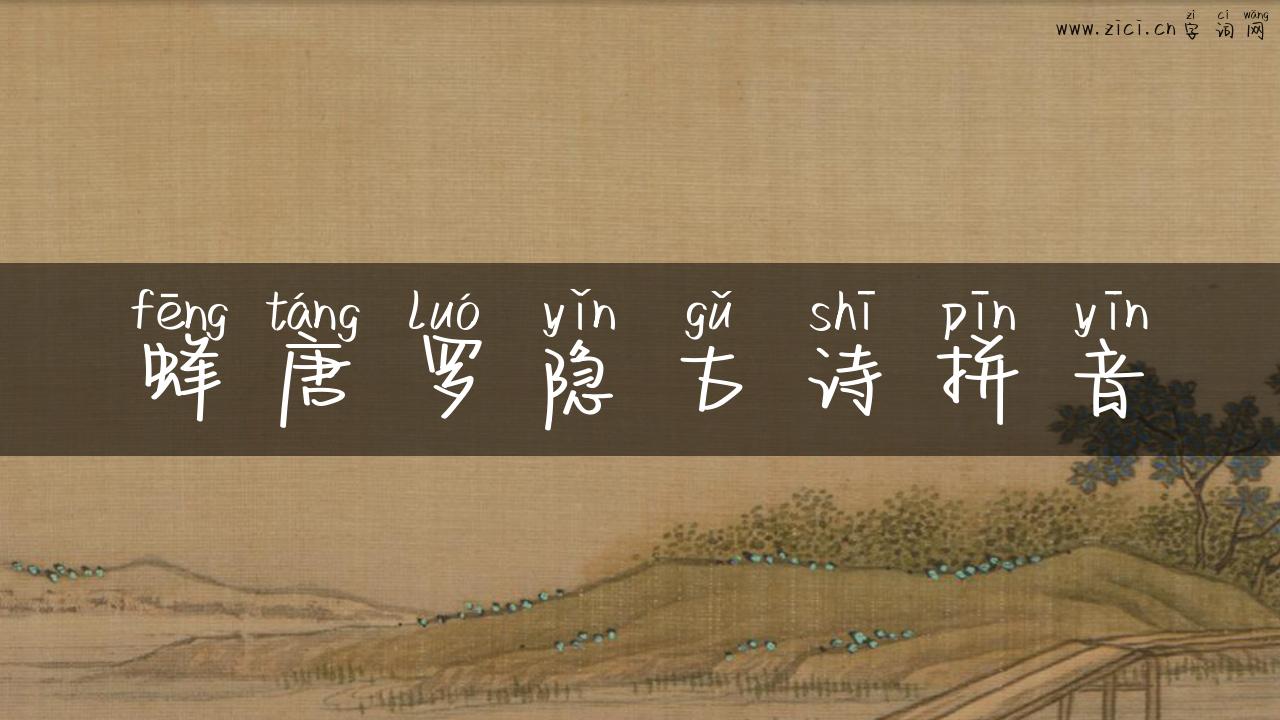 蜂唐罗隐古诗拼音