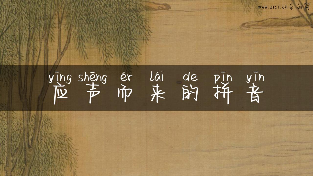 应声而来的拼音