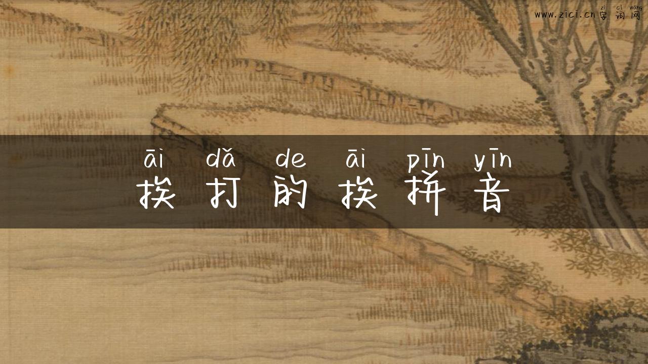 挨打的挨拼音