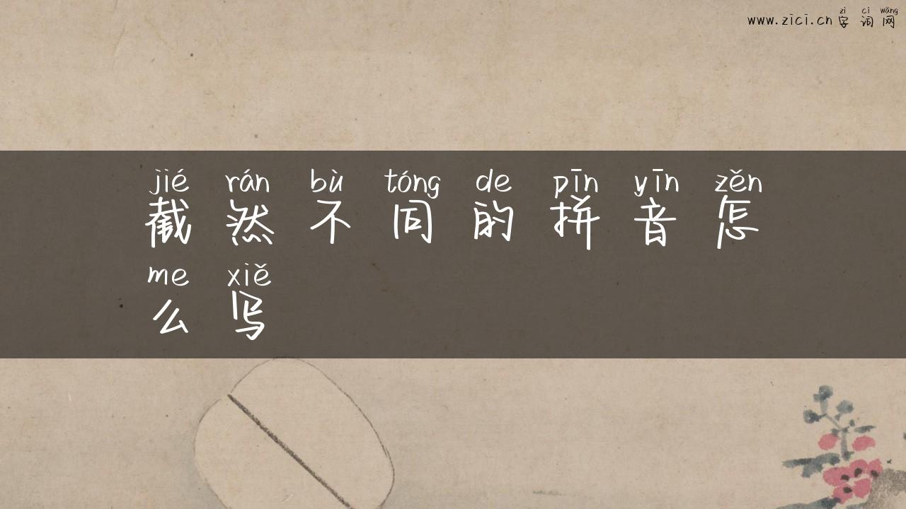 截然不同的拼音怎么写