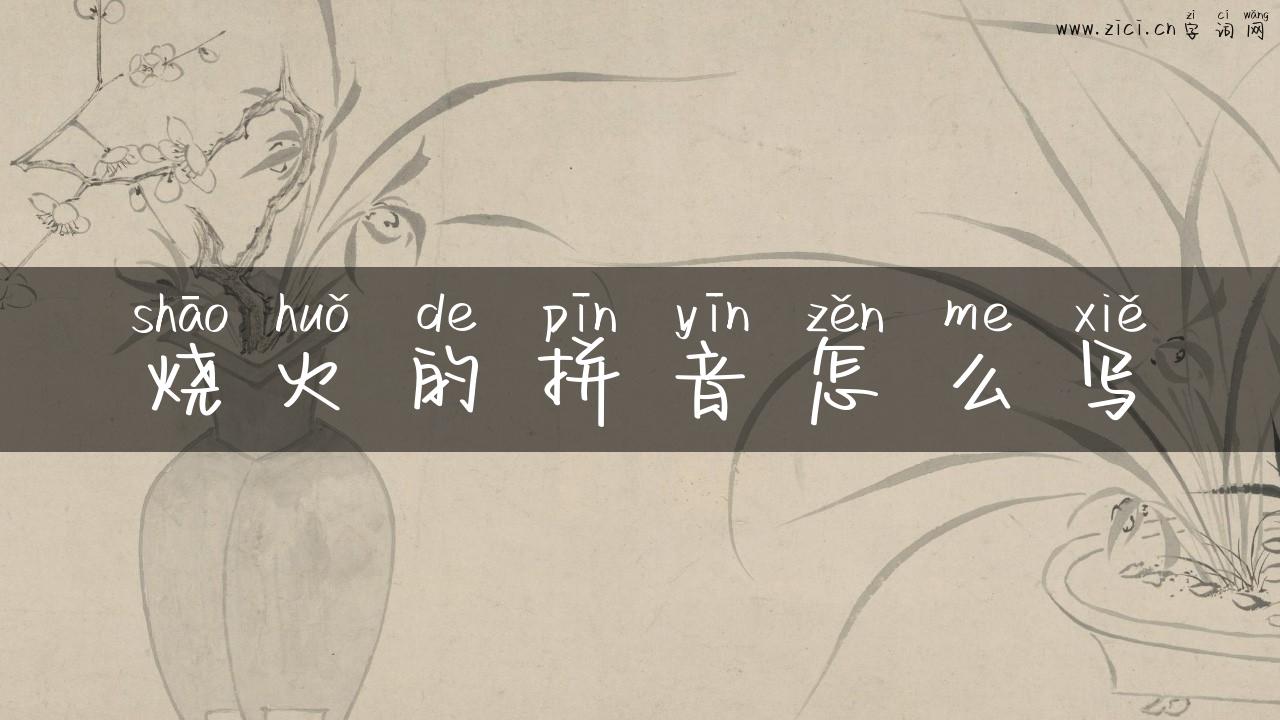 烧火的拼音怎么写