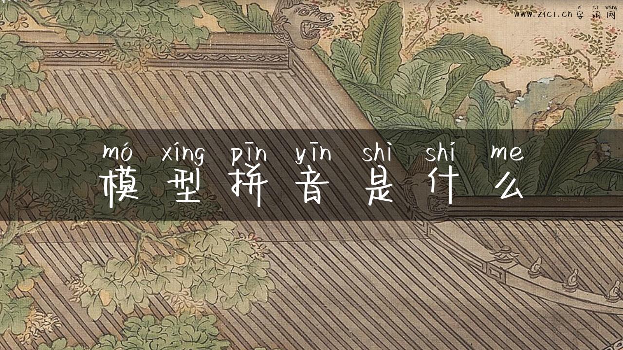 模型拼音是什么