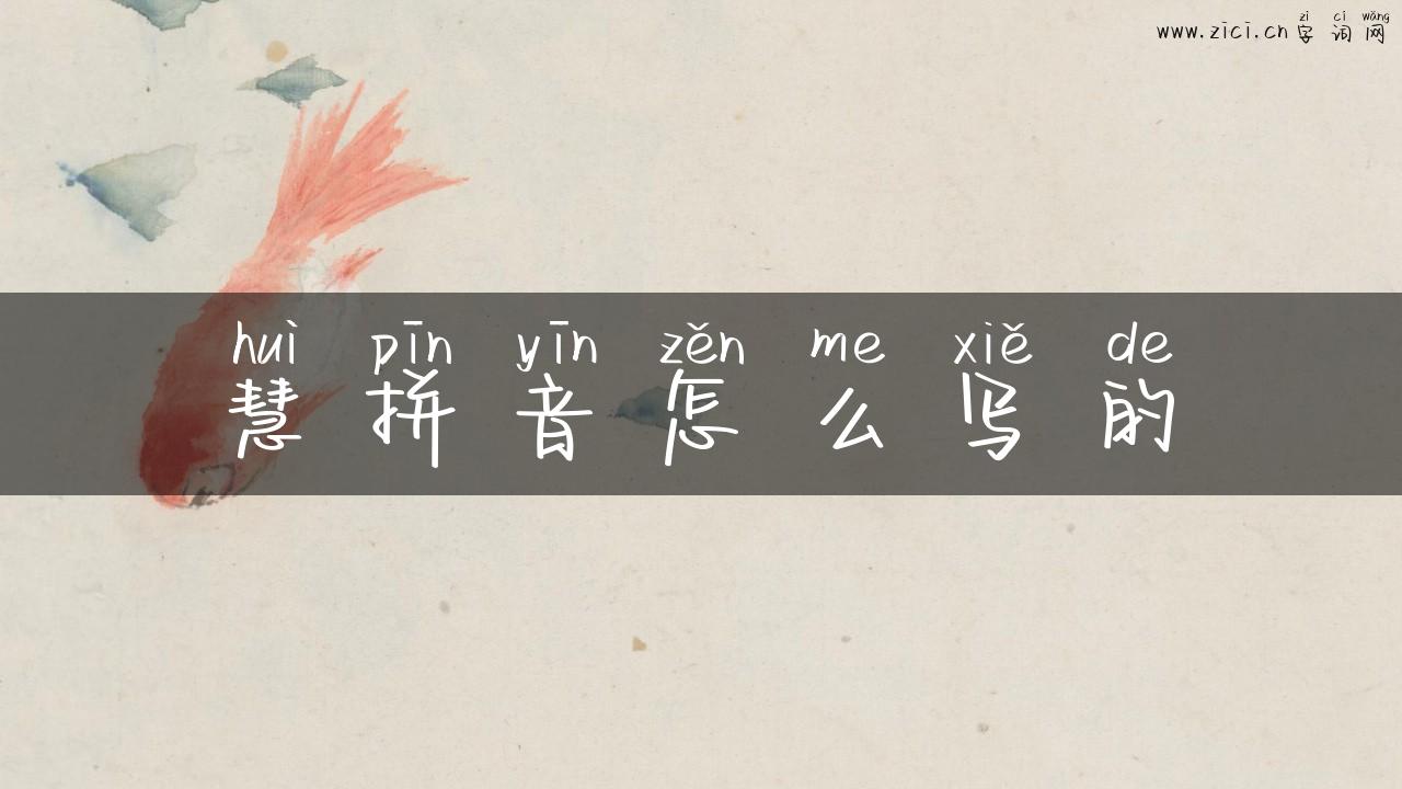 慧拼音怎么写的