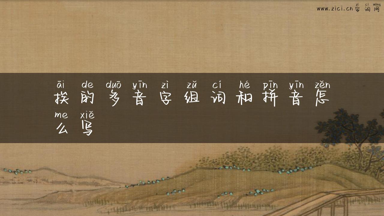 挨的多音字组词和拼音怎么写