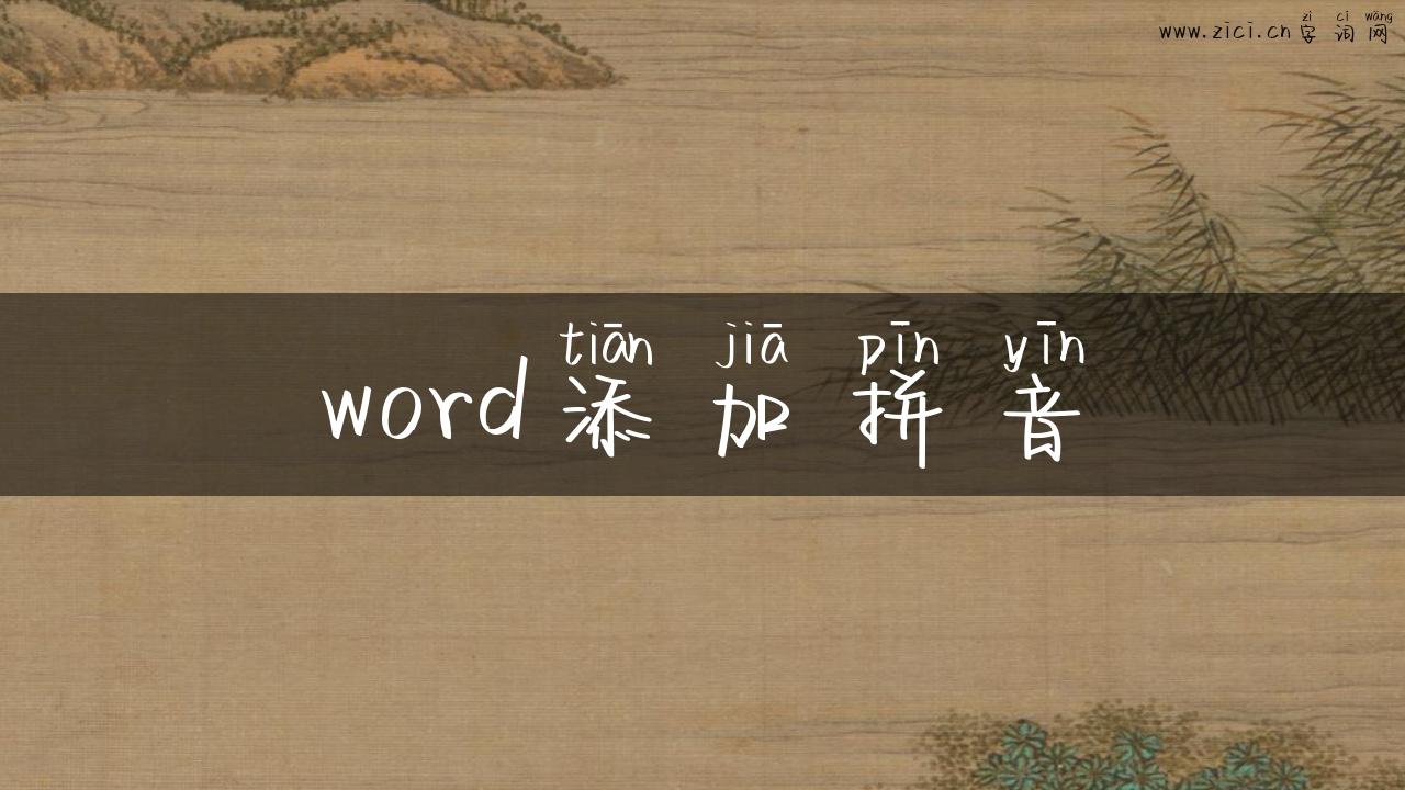 word添加拼音