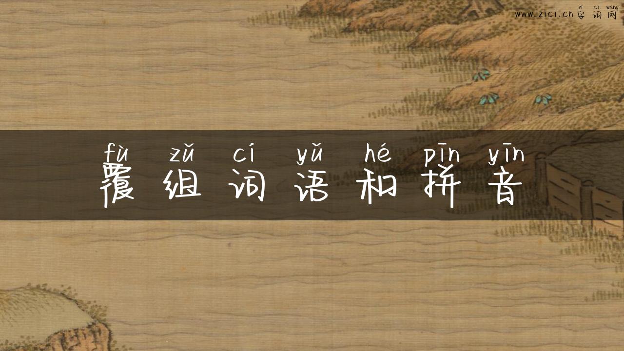 覆组词语和拼音