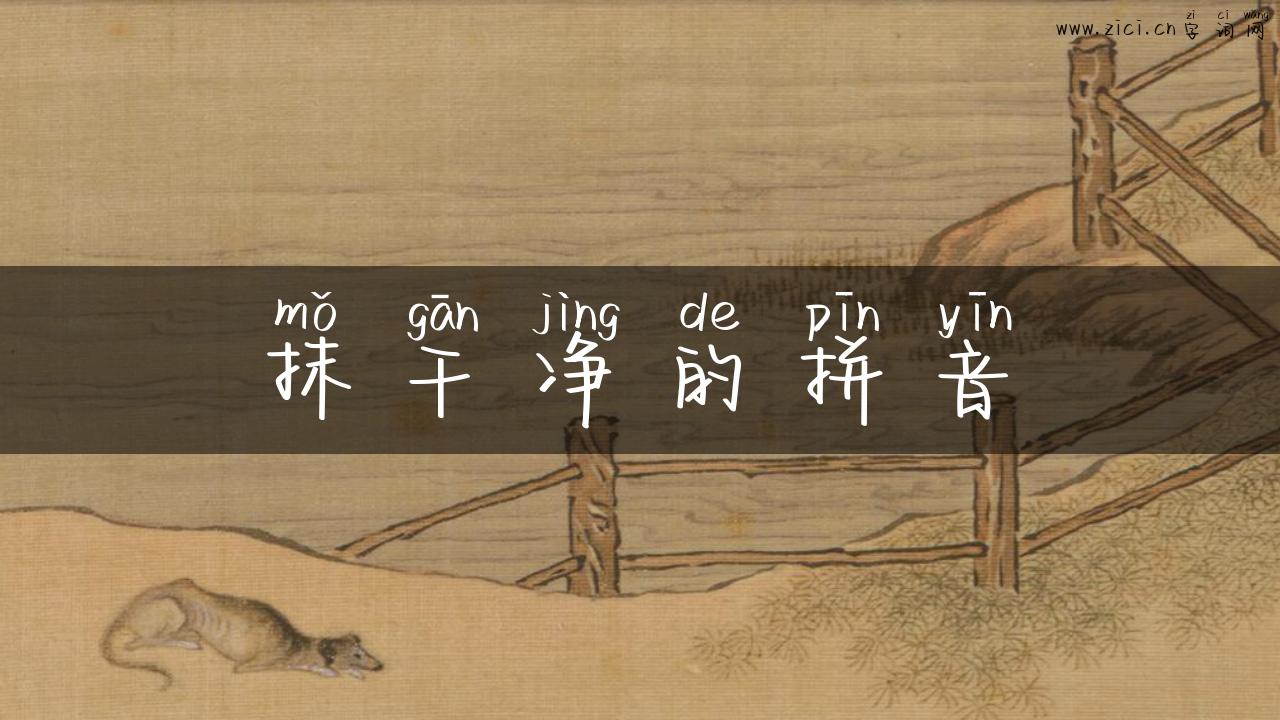 抹干净的拼音