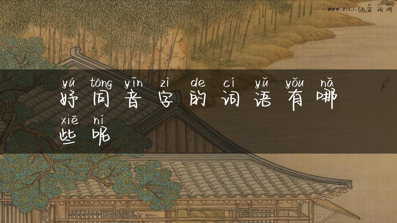 妤同音字的词语有哪些呢