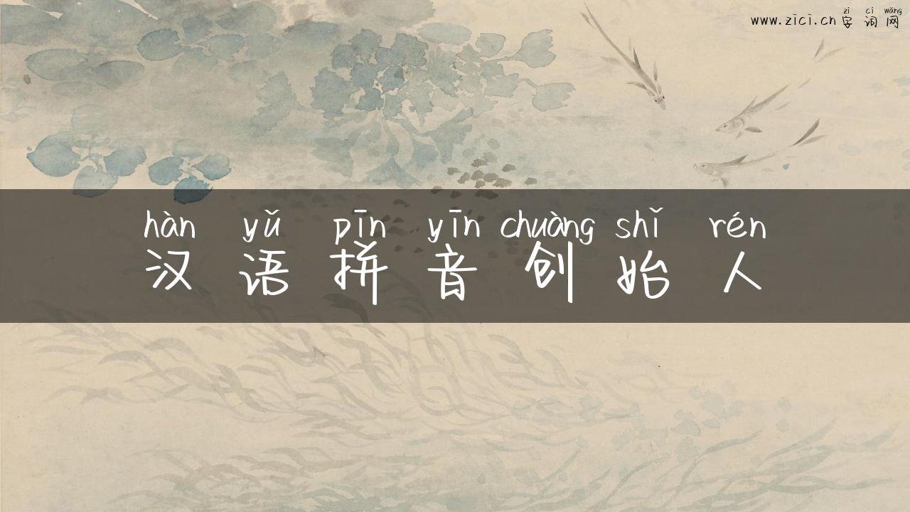 汉语拼音创始人
