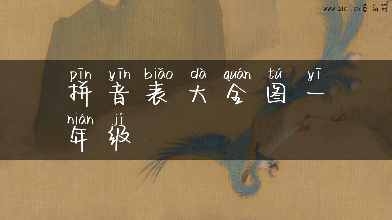拼音表大全图一年级