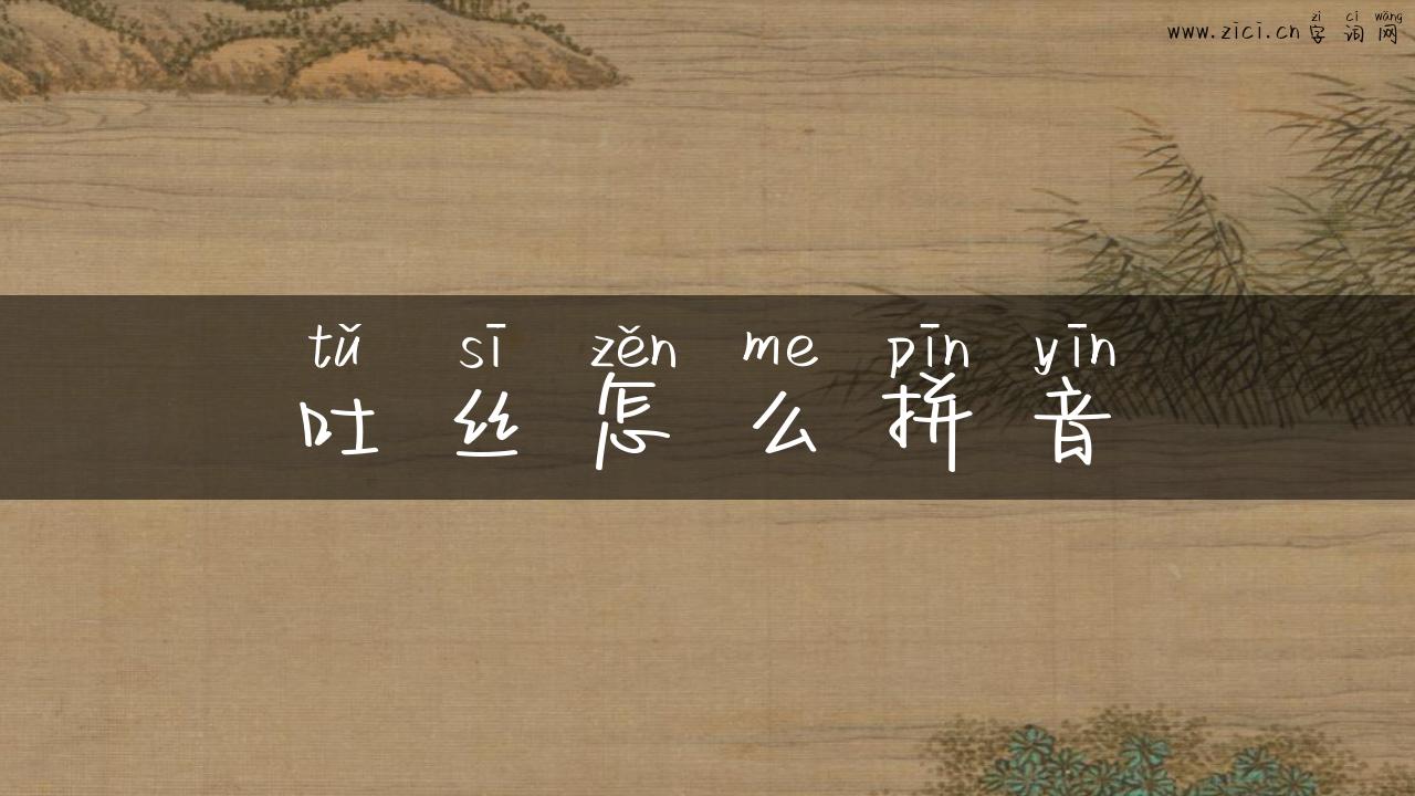 吐丝怎么拼音