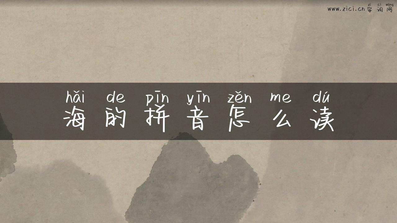 海的拼音怎么读