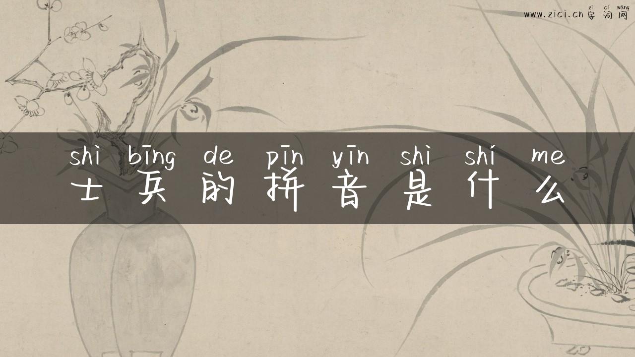 士兵的拼音是什么