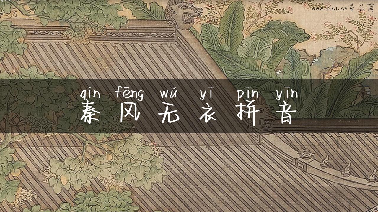 秦风无衣拼音