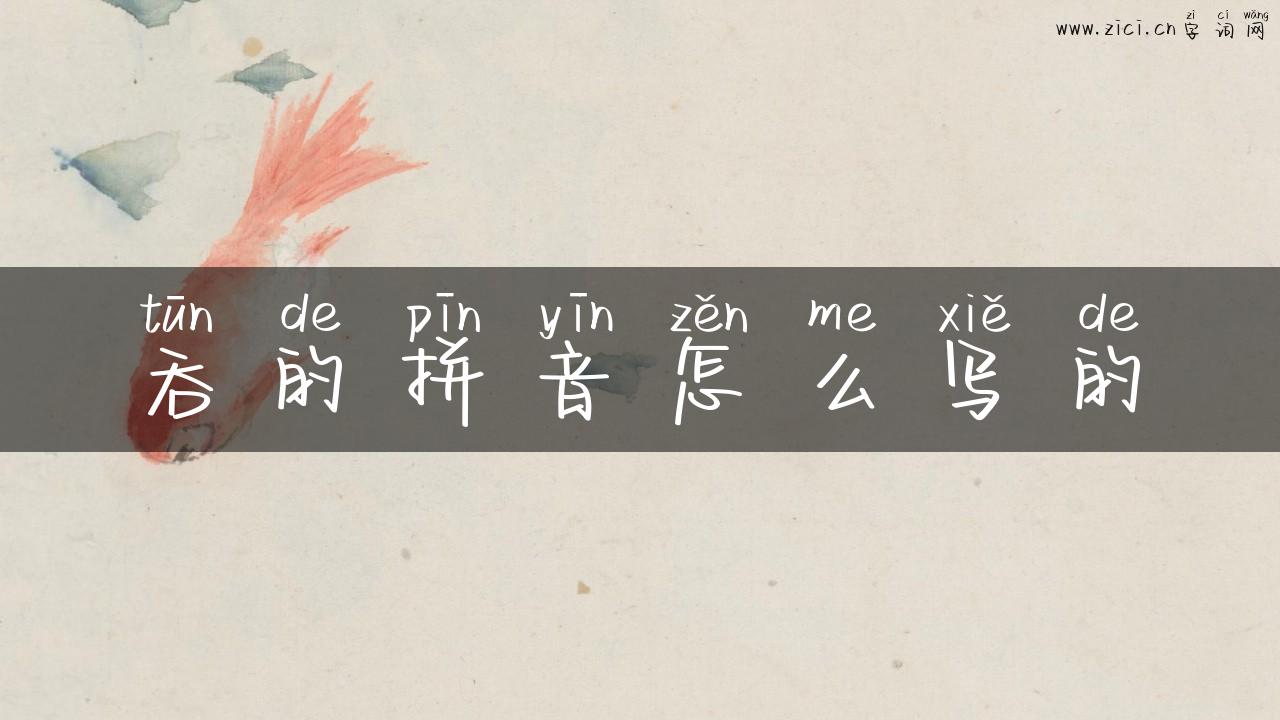 吞的拼音怎么写的