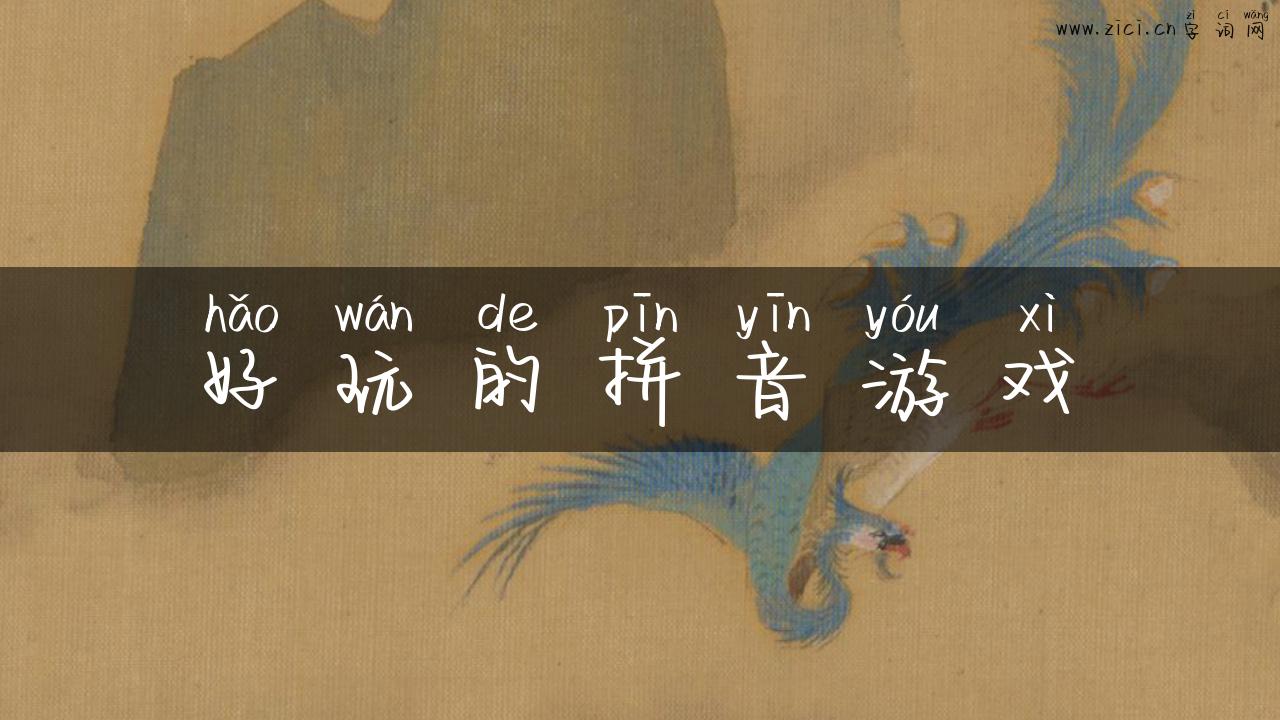 好玩的拼音游戏