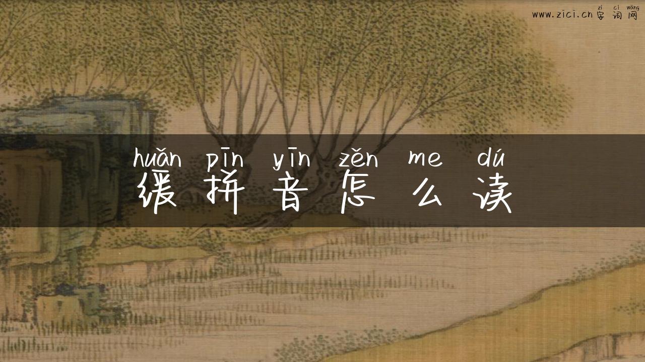 缓拼音怎么读