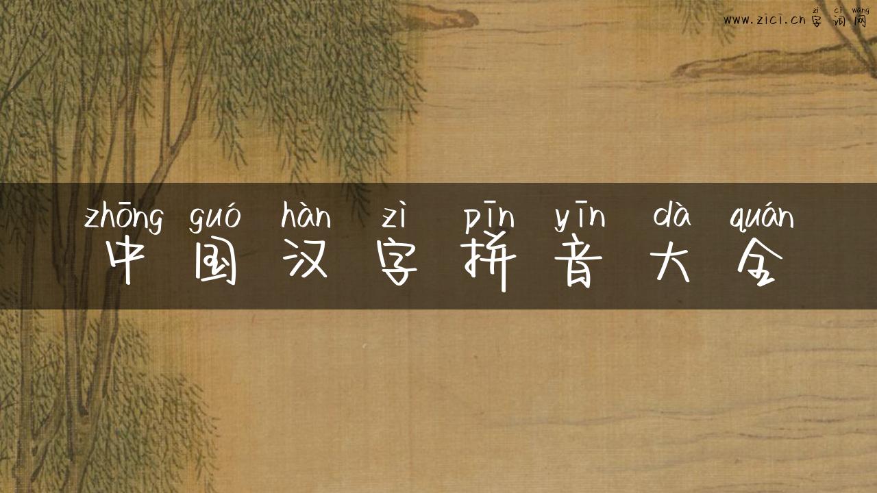 中国汉字拼音大全
