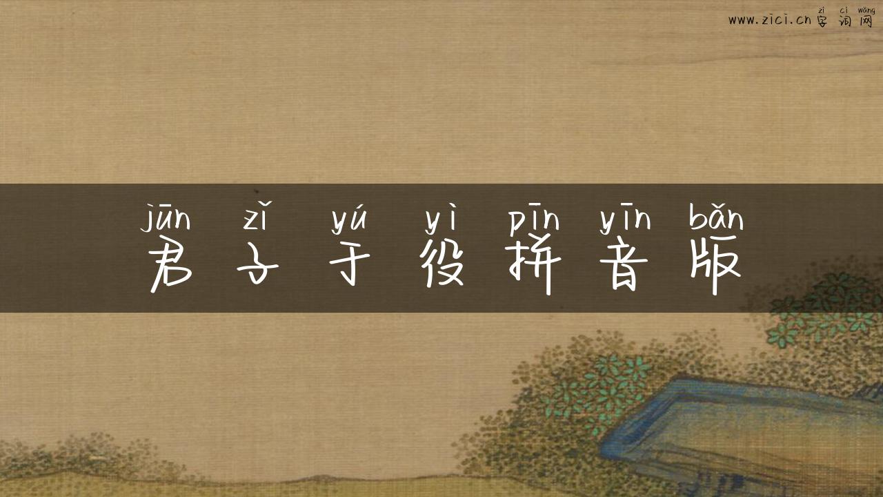 君子于役拼音版
