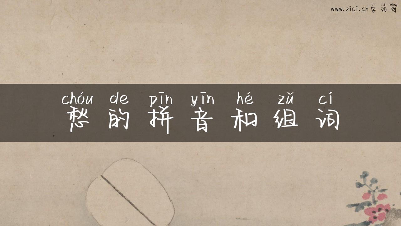 愁的拼音和组词