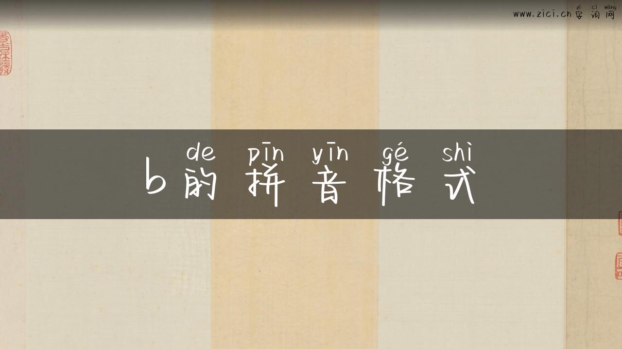 b的拼音格式