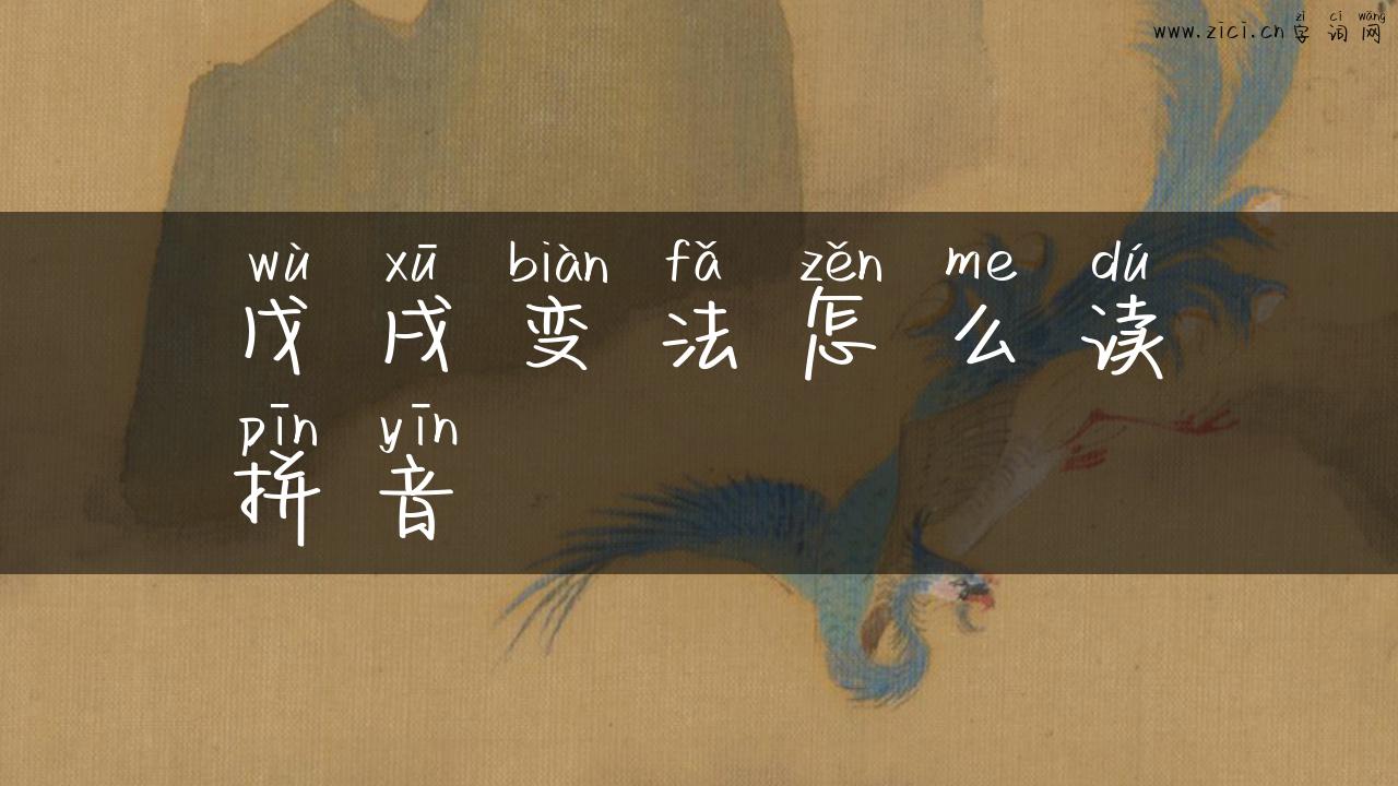 戊戌变法怎么读拼音