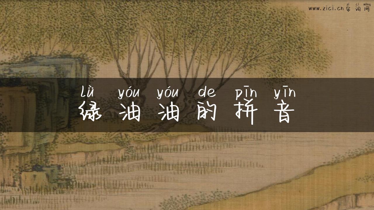 绿油油的拼音