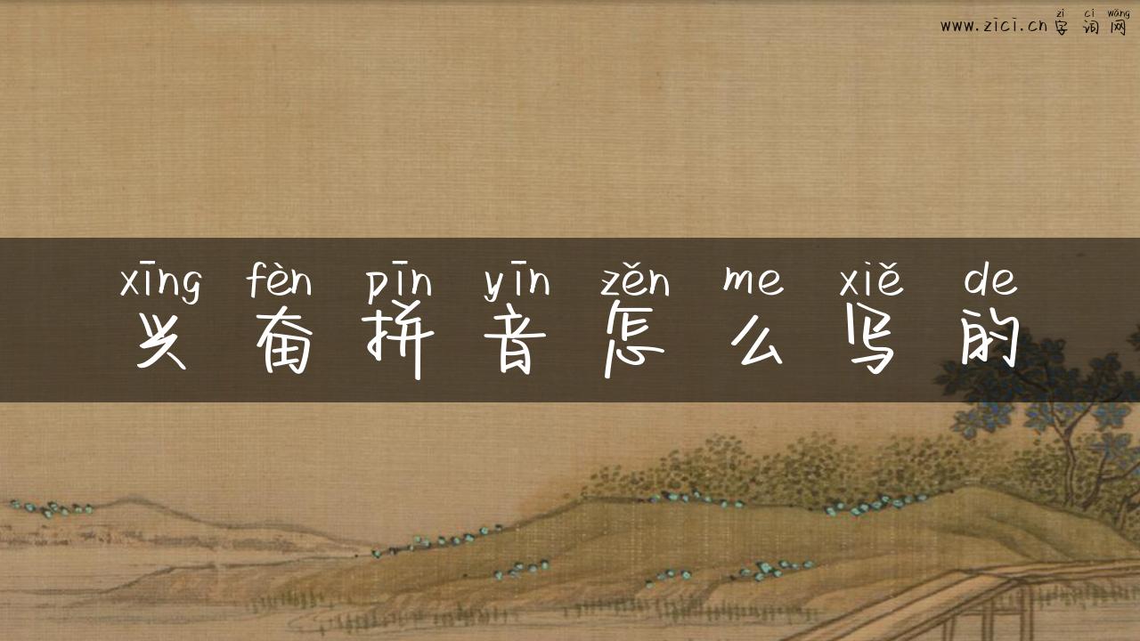 兴奋拼音怎么写的