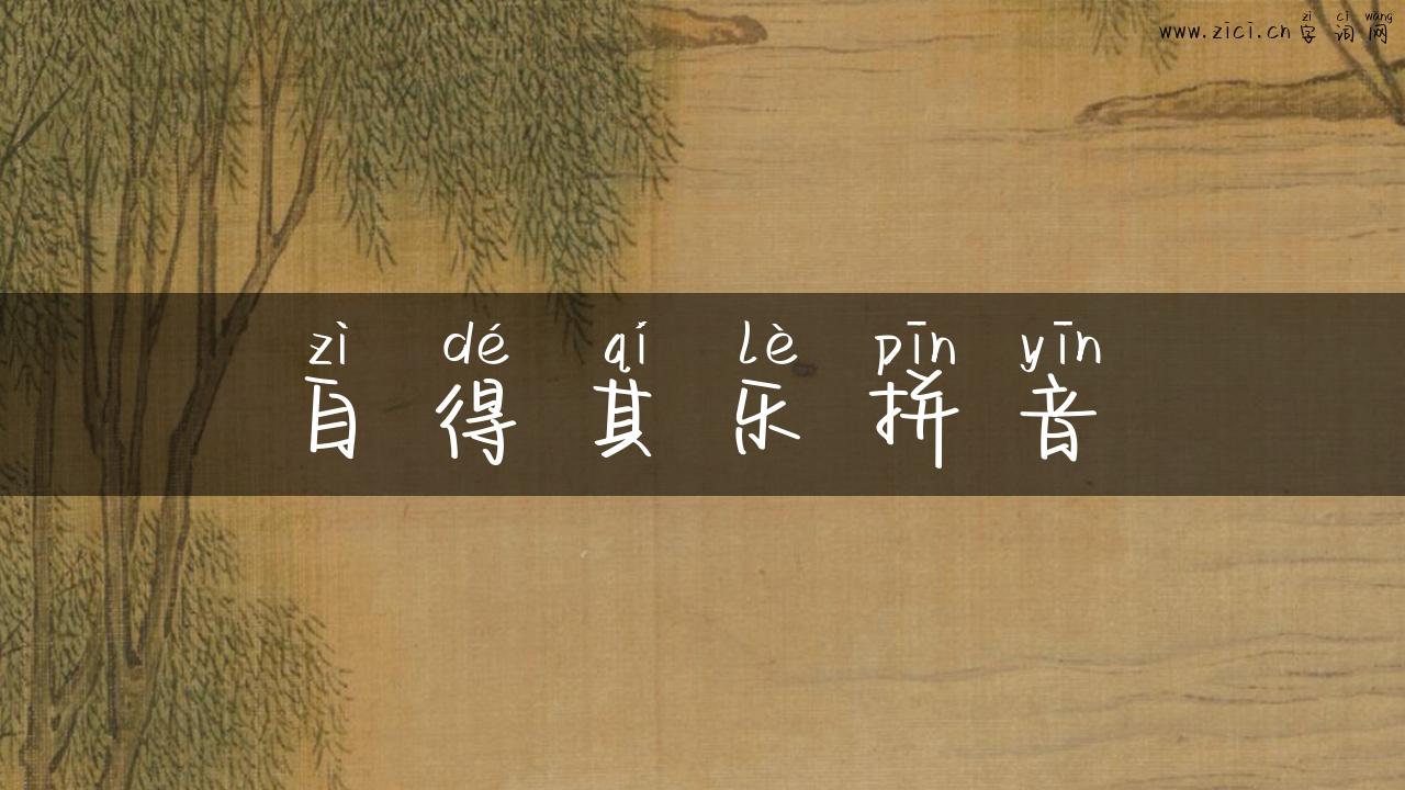 自得其乐拼音