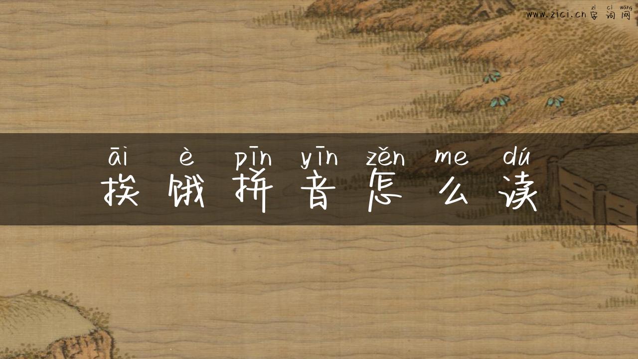 挨饿拼音怎么读