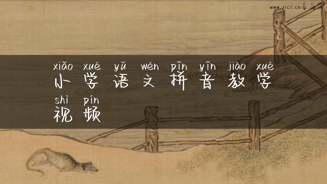 小学语文拼音教学视频