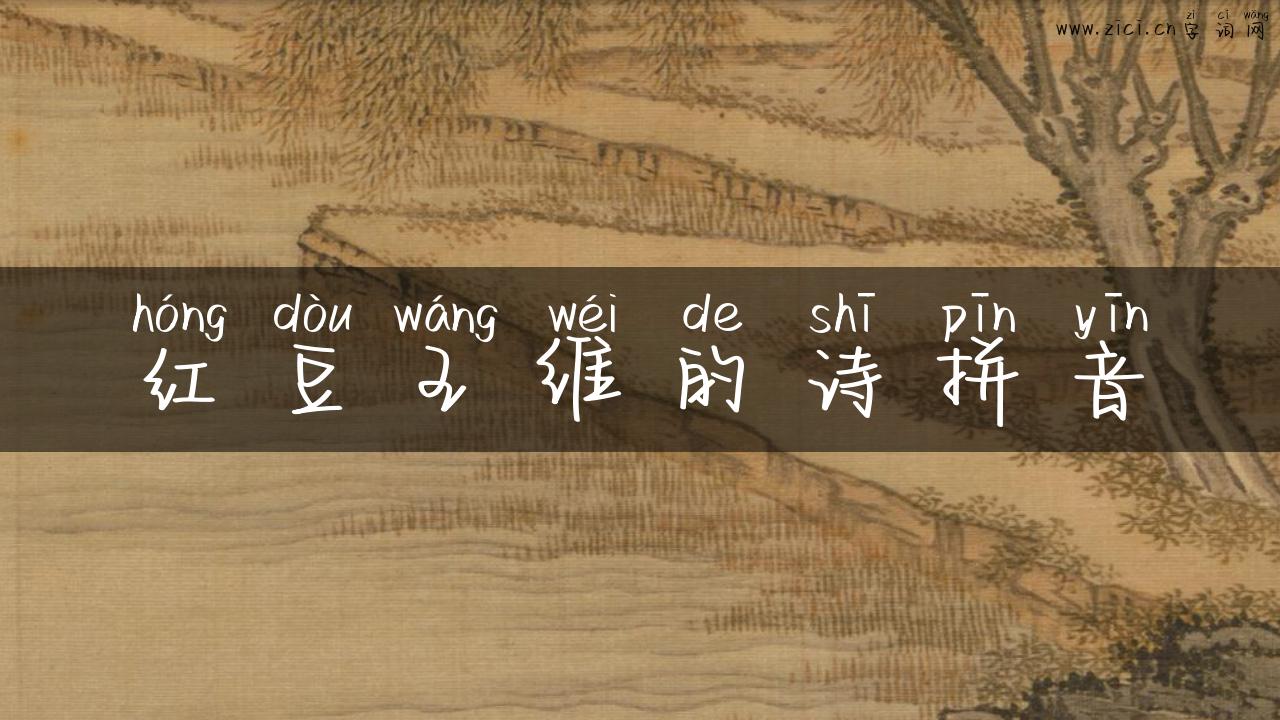 红豆王维的诗拼音