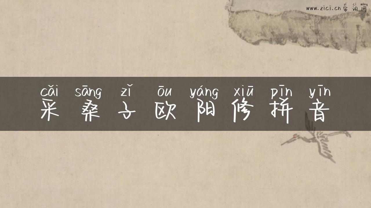 采桑子欧阳修拼音