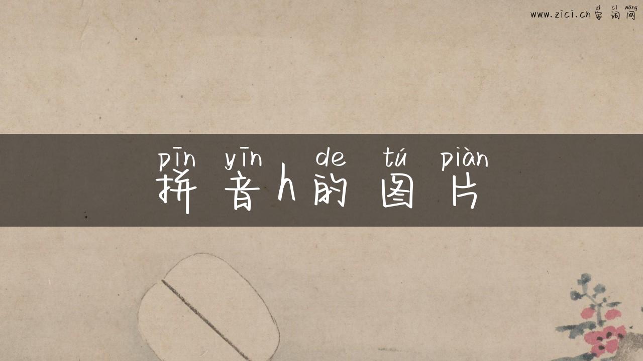 拼音h的图片