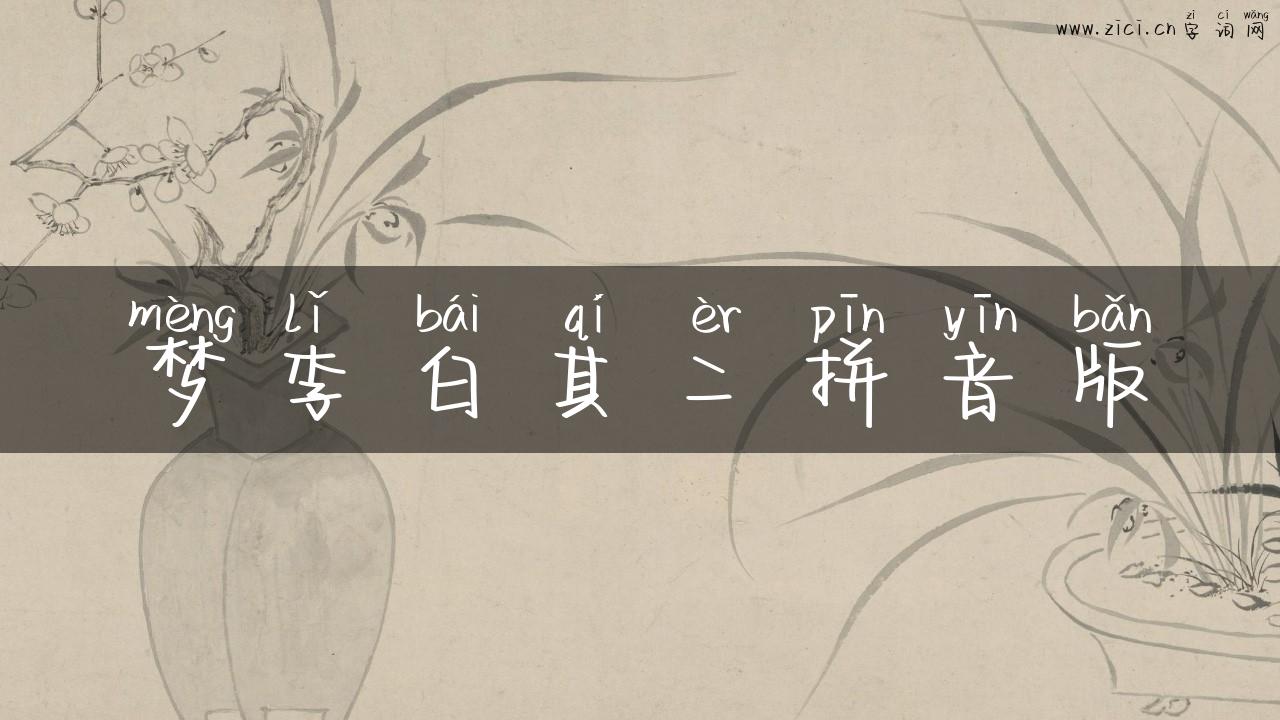 梦李白其二拼音版