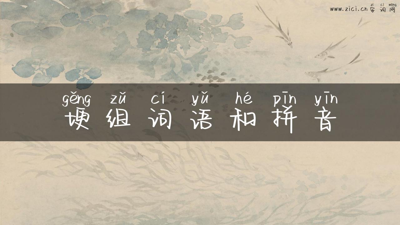 埂组词语和拼音