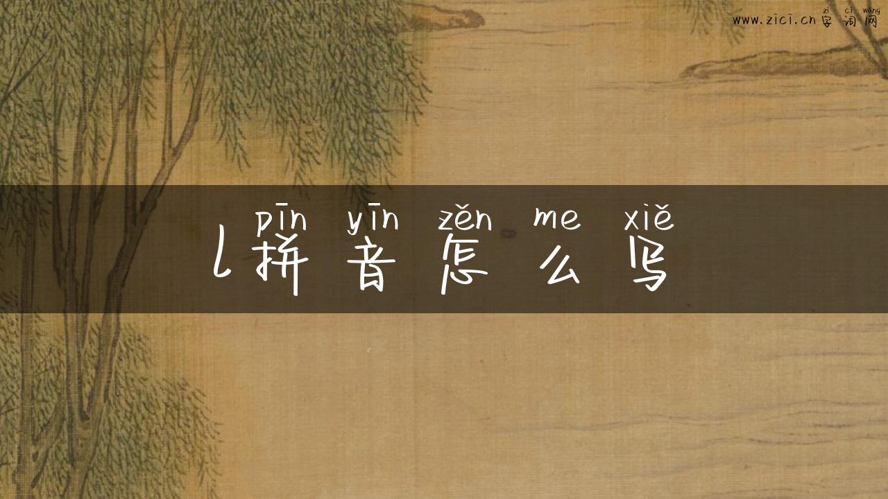 l拼音怎么写